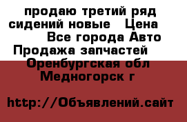 продаю третий ряд сидений новые › Цена ­ 15 000 - Все города Авто » Продажа запчастей   . Оренбургская обл.,Медногорск г.